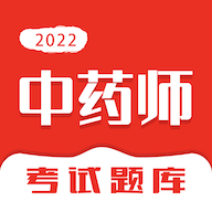 中药师智题库免费版2022