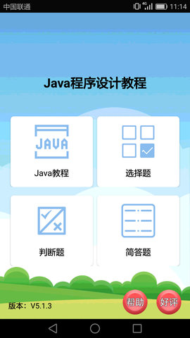 Java考试复习APP免费版v5.1.4