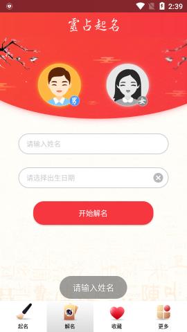 灵占取名大师app官方版v8.7