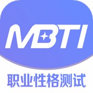 MBTI职业性格测试app官方版