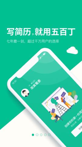 五百丁简历app官方版v1.1.0