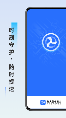 旋风优化卫士APP免费版v1.0.0