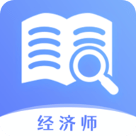 经济师真题大全APP免费版