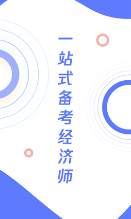 经济师真题大全APP免费版v1.0.0