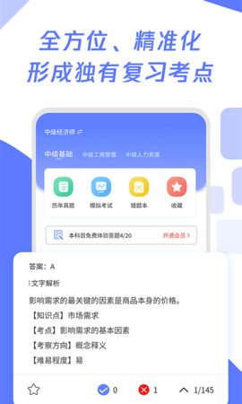 经济师真题大全APP免费版v1.0.0