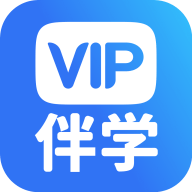 VIP伴学app最新官方版