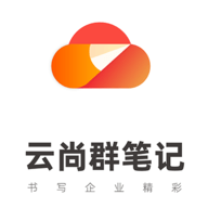 云尚群笔记APP最新版