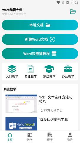 word编辑大师app官方最新版v1.2