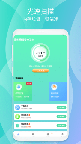 瞬时畅清安全卫士APP免费版v1.0.1