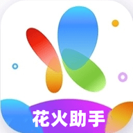 花火助手APP免费版