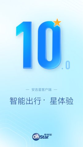 安吉星app官方版v10.0.2