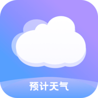 预计天气APP免费版