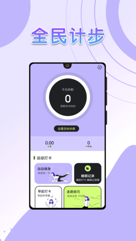 流动全民计步软件免费版v1.0.0