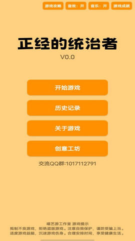 正经的统治者游戏安卓版v0.1