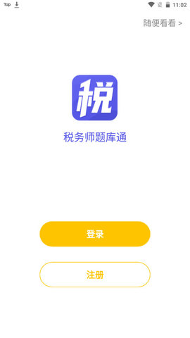 税务师题库通APP去广告版v1.0.2