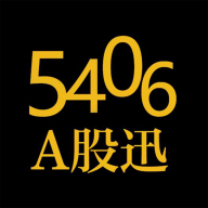 5406A股迅会员破解版