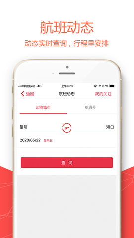 福州航空app官方版v4.5.3