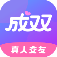 成双APP免费版