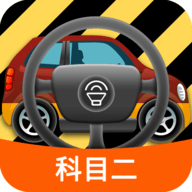 科目二模拟驾驶学车app官方版