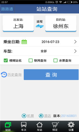 路路通时刻表app最新版v4.8.4.20220721