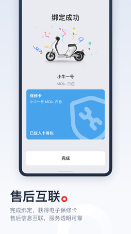 小牛电动手机版APPv5.5.8