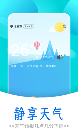 静享天气预报软件v1.0.0