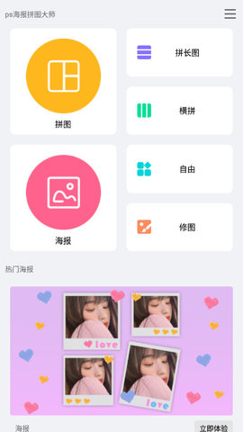 PS海报拼图大师APP最新版v1.1