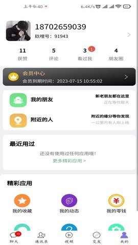 镹哩爱聊APP破解版v1.0.0