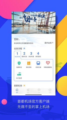首都机场app手机版v2.9