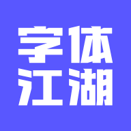 字体江湖APP免费版