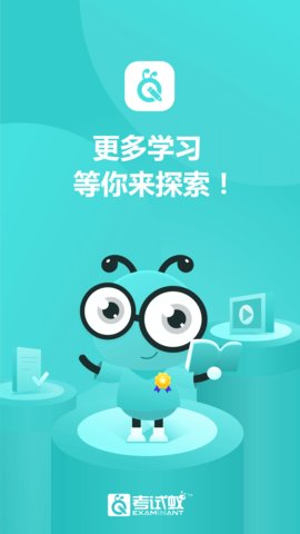 考试蚁app官方版v3.1.5