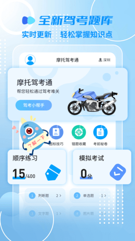 摩托车驾考一点通APP免费版v2.4.3