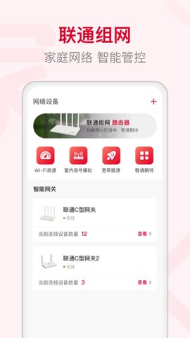 联通智家app安卓版v6.4.0