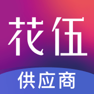 花伍供应商平台app官方版