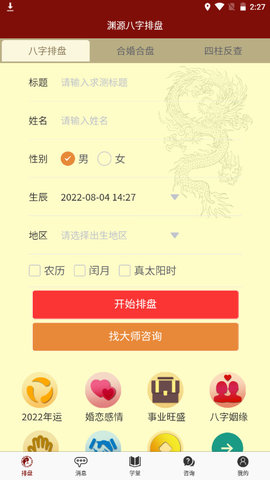 渊源八字排盘APP安卓版v1.0.8