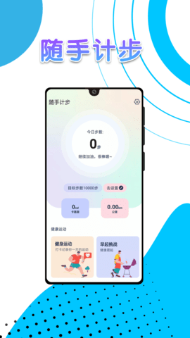 随手计步APP免费版v1.0.0