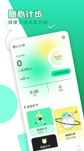 随心计步APP官方版v1.0.0