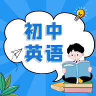 初中英语教程APP免费版