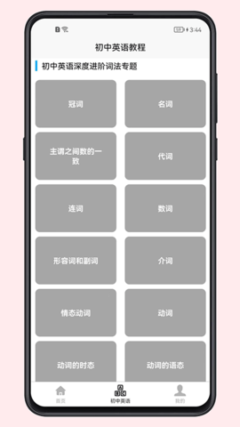 初中英语教程APP免费版v1.0.0