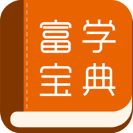 富学宝典最新版本APP