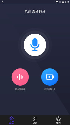九崖语音翻译软件免费版v1.0.0