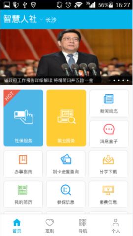 智慧人社app官方版v4.0.7