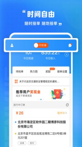 闪送员招募网v8.3.0.3