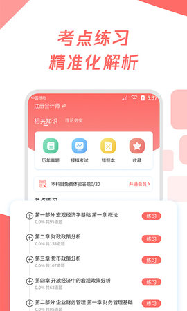 注会刷题宝典2022最新版本v1.0.0