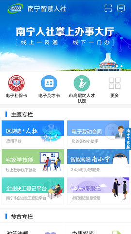 南宁智慧人社app官方版v2.15.12