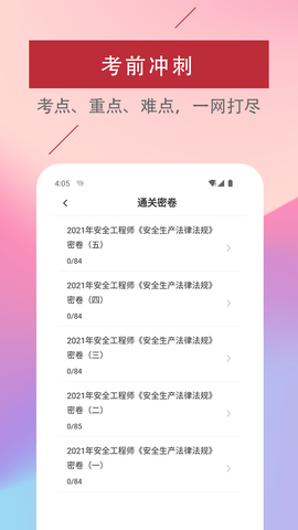 注册安全工程师易题库软件免费版v1.0.0