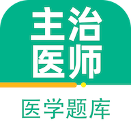 主治医师百分题库免费版APP