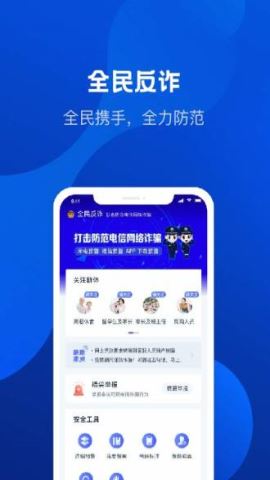 全民反诈官方版v2.0.1