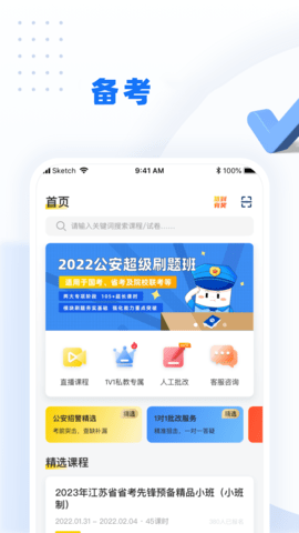 警考网手机版2022v1.0.0