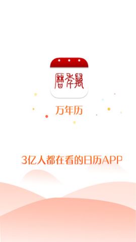 51万年历老黄历appv6.3.7